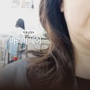 은지헤어샵 | 경주 미용실 아리떼헤어 은지원장 빌드펌 후기