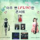 아주 Fun한 콘서트 이미지