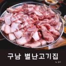 별난고기집 이미지