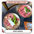 씨유 영종행복점 | 맛집 하늘도시 고기집 연화담 영종본점 신랑과 주말 데이트로 갈비살 뿌시고 온 후기! (육회+된찌 서비스)