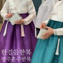 W9. 광주 혼주한복대여 한걸음한복 내돈내산 계약후기 더윤한복 금액 공유