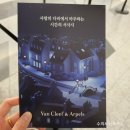 2023년도 반클리프 아펠 전시 후기