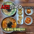 황태칼국수 | 구미 산동 칼국수 맛집 시민칼국수 황태칼국수 황태장칼국수 후기