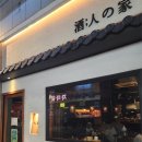 충무공동 LH10단지 맞은편 | [진주충무공동술집] 야키토리 전문점 &#39;주인집 진주혁신점&#39; 해물오뎅탕 후기