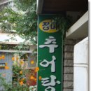 시장추어탕 이미지