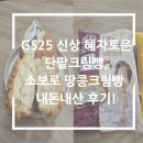 GS25 탄현3단지점 | Gs25 신상 혜자로운 단팥크림빵, 소보로 땅콩크림빵 찐 후기!