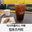 컴포즈커피이시아폴리스점