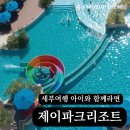 세부 여행 제이파크 리조트! 워터파크 수영장 조식 등