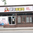 롯데칠성음료(주) 군산공장 | 군산 조천동 맛집을 찾아 군산 나운동 맛집 한정식집 군산 주물럭을 발견