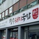 칠곡 북삼 국밥 맛집 하수헌장수돼지국밥