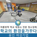 (주)정도환경 | 여름방학 동안 학교 대청소 계획 중이시라면? (주)환경을가꾸다