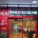 [양주 옥정 놀거리] 가성비 대박! 포켓볼에 오락기까지 무료인 '히어로 보드게임카페' 내돈내산 솔직후기 🎲
