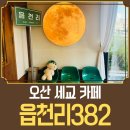 읍천리382오산세교점