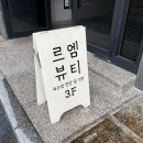 르엠뷰티