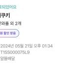꾸지수제쿠키