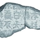 [노형석의 시사문화재] 1500년 건너 재회한 두 비석…고구려군 몰살 ‘신라 수탉사냥’ 암호 풀릴까 이미지