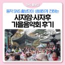 추위도 날려버린 뜨거운 무대🌟 <사자암·사자후 가을음악회>후기