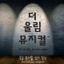 더울림뮤지컬연기학원 이미지