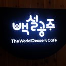 백설커피숍 이미지