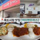 먹고또먹고 | 성수 뚝도시장 맛집 피터팬돈까스 주말 점심 또먹고또먹고 내돈내산 후기