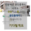 강남바른공인중개사사무소 이미지