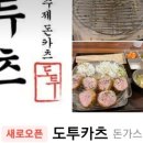 도투카츠 이미지