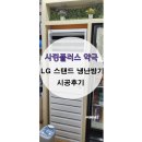사랑플러스약국 | 스탠드 냉난방기 시공후기_사랑플러스 약국