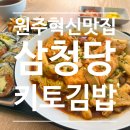 김밥마실공단점 | [원주혁신맛집]원주혁신도시분식집 삼청당에서 키토김밥먹고온 후기