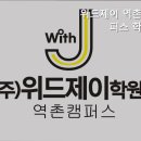 위드제이역촌캠퍼스학원