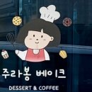 주라봉베이크