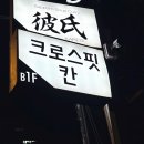 크로스핏 칸 이미지