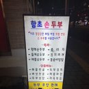 함초손두부 | 마포구청역맛집 함초손두부 백반집 밥집 찾는 분들께 강추해요