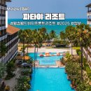 스윔월드 | 파타야 리조트 숙소 추천 웰컴월드비치프론트 2025 정보!