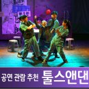 대구공연관람 창작뮤지컬 툴스앤댄스 관람 그리고 북성로투어 까지