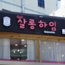 살롱하임 - 서귀포시 태평로371번길 30 | 살롱하임