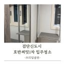 호반1차 103동(시청로) | 검단신도시입주청소 호반써밋1차 깨끗한 집에서