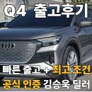 Q4 45 e-tron 프리미엄 출고후기, 평생 국산차 타신 고객님이 선택한 이유