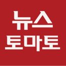 9월19일(오늘) 오전 7시 20분 뉴스 토마토 단독보도 예고 이미지