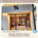 텐퍼센트커피 수영구청점 | 분위기 좋은 마포구 카페 텐퍼센트커피 마포구청점