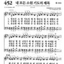 새찬송가 452장 내 모든 소원 기도의 제목(통일 505) [찬양듣기&악보] 이미지