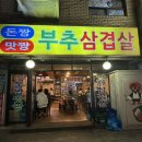 돈짱 맛짱 | [돈짱맛짱2] 사당 부추삼겹살 사당역 가성비 고기집 모임 후기