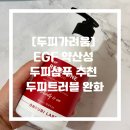 리페로 | [지루성 두피염 샴푸 추천] 두피염증 케어 EGF 리페존 샴푸 실사용 후기