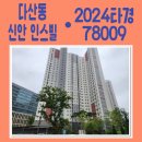 다산신안인스빌공인중개사사무소 | [남양주 다산동 경매] 감정가가 시세보다 싼 다산신도시 신안 인스빌 퍼스트리버 아파트 (2024타경78009)