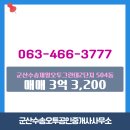 오투그란데공인중개사사무소 | 수송동 아파트 군산수송제일오투그란데2단지 군산수송오투공인중개사사무소 매물