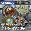 양지말길 | 충주 냉면 맛집 ❄️ 함경옥사과냉면 ❄️ | 육쌈냉면 새우만두 맛집 | 메뉴 가격 주차 솔직후기