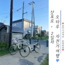 삿포로 3박 4일 오타쿠 여행, 오타루, 구 일본우선, 오타루 종합 박물관, 벤텐지마, 오르골당, 르타오...