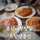 맛있는양분식 | 부산시청맛집 스완양분식 부산시청점, 레트로 감성 가득한 돈까스 맛집 방문 후기
