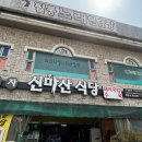 신마산식당 | 대구 남구 국밥맛집 신송자 신마산식당｜현지인 추천 고기밥까지 솔직후기