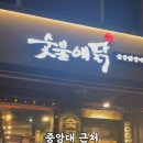 숯불에닭 상도점 이미지