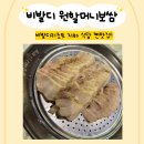 원할머니보쌈족발 강원동해점 | [원할머니보쌈족발 홍천대명비발디파크점] 비발디 지하 식당 보쌈 찐맛집 | 내돈내산